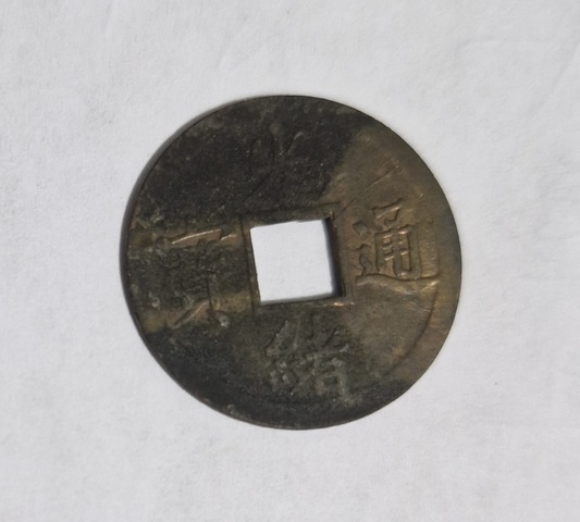 古玩錢幣光緒通寶真品鑒賞圖