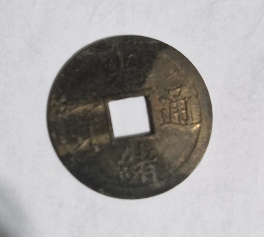 古玩錢幣光緒通寶真品鑒賞圖