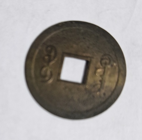 古玩錢幣光緒通寶真品鑒賞圖