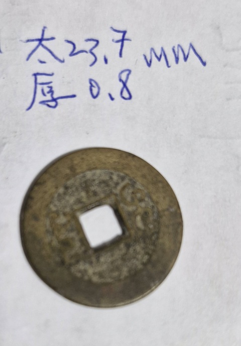 古玩錢幣乾隆通寶真品鑒賞圖