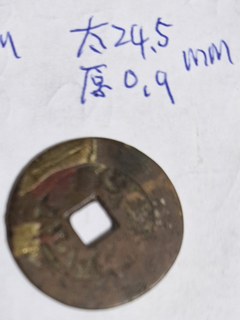 古玩錢幣乾隆通寶真品鑒賞圖