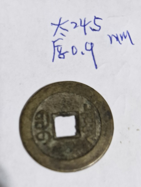 古玩錢幣乾隆通寶真品鑒賞圖