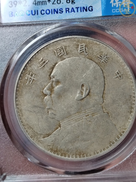 古玩錢幣三年大頭拍賣，當前價格1000元