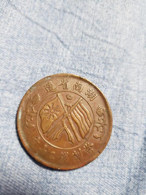 古玩錢幣湖南省造雙旗二十文銅元真品鑒賞圖