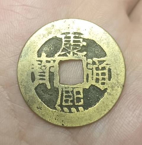 古玩錢幣康熙通寶真品鑒賞圖