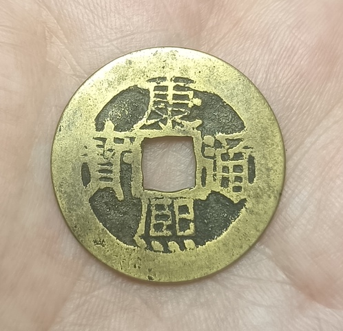 古玩錢幣康熙通寶真品鑒賞圖