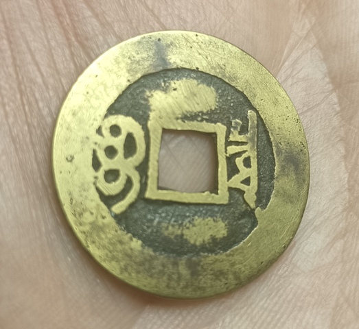 古玩錢幣康熙通寶真品鑒賞圖