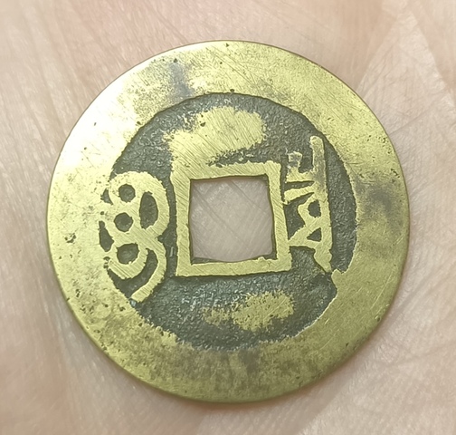 古玩錢幣康熙通寶真品鑒賞圖