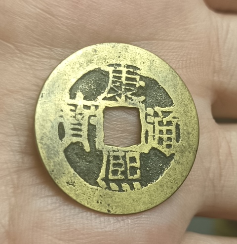 古玩錢幣康熙通寶真品鑒賞圖