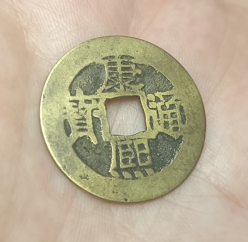古玩錢幣康熙通寶真品鑒賞圖