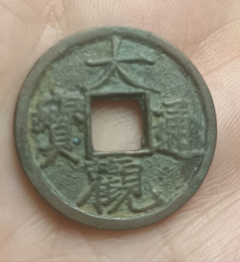 古玩錢幣北宋大觀通寶銅幣拍賣，當前價格99元