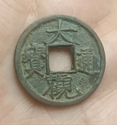 古玩錢幣北宋大觀通寶銅幣拍賣，當前價格99元
