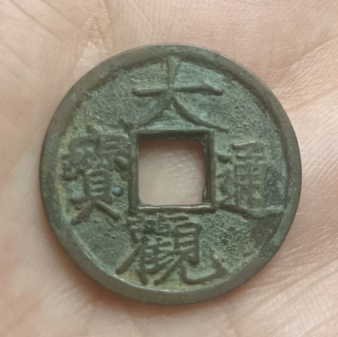古玩錢幣北宋大觀通寶銅幣拍賣，當前價格99元