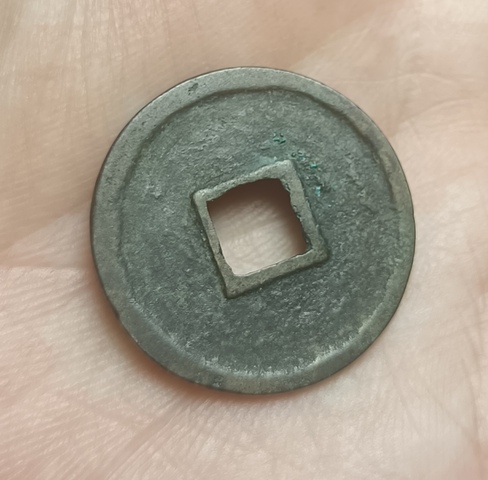 古玩錢幣北宋大觀通寶銅幣拍賣，當前價格99元