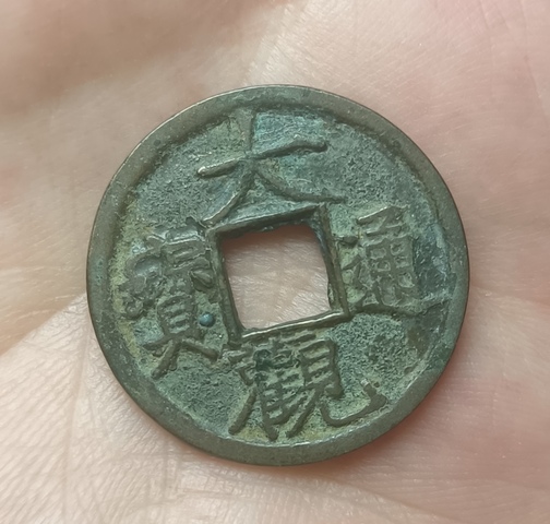 古玩錢幣北宋大觀通寶銅幣拍賣，當前價格99元