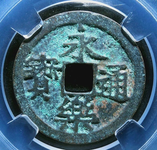 古玩錢幣明代永樂(lè)通寶銅幣拍賣，當(dāng)前價(jià)格158元