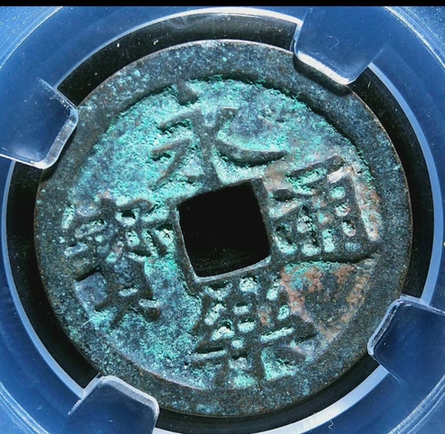 古玩錢幣明代永樂(lè)通寶銅幣拍賣，當(dāng)前價(jià)格158元