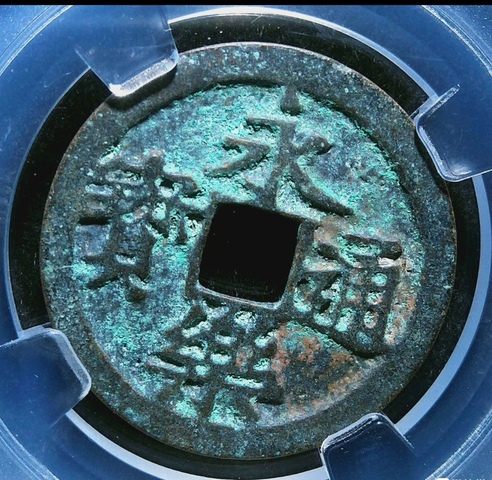 古玩錢幣明代永樂(lè)通寶銅幣拍賣，當(dāng)前價(jià)格158元