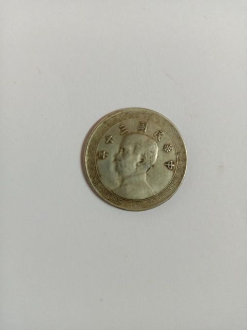 古玩錢幣民國三十年孫像十分鎳幣真品鑒賞圖