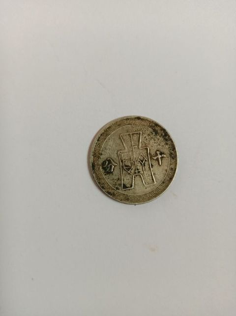 古玩錢幣民國三十年孫像十分鎳幣真品鑒賞圖