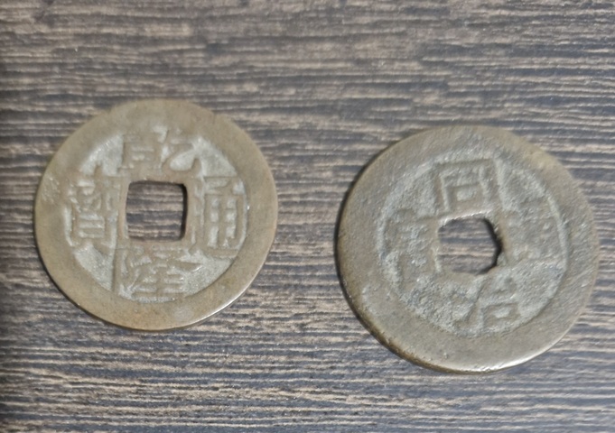 古玩錢幣乾隆通寶真品鑒賞圖