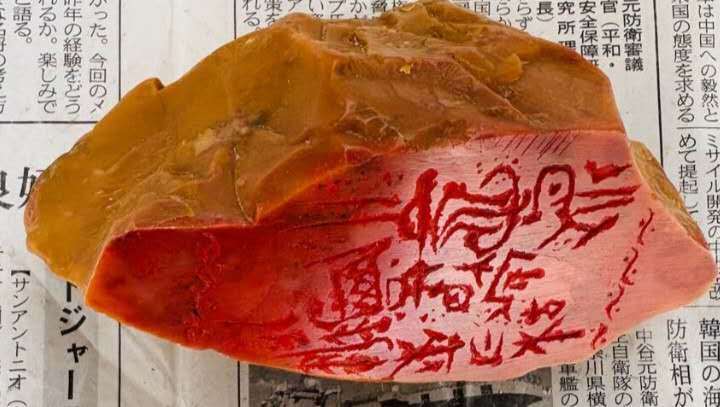 古玩雜項石印真品鑒賞圖