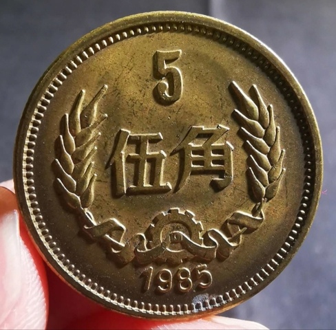古玩錢幣精美1985年伍角錢幣拍賣，當前價格88元
