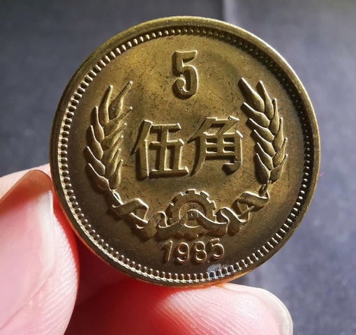 古玩錢幣精美1985年伍角錢幣拍賣，當前價格88元