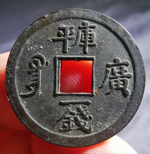古玩錢幣精美光緒通寶銅幣拍賣，當前價格100元