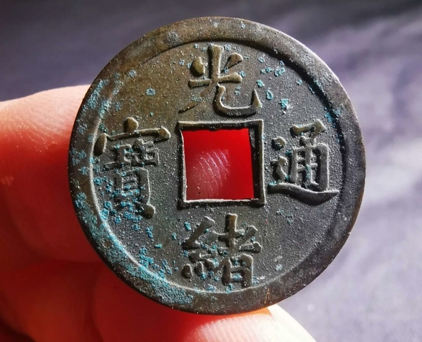 古玩錢幣精美光緒通寶銅幣拍賣，當前價格100元