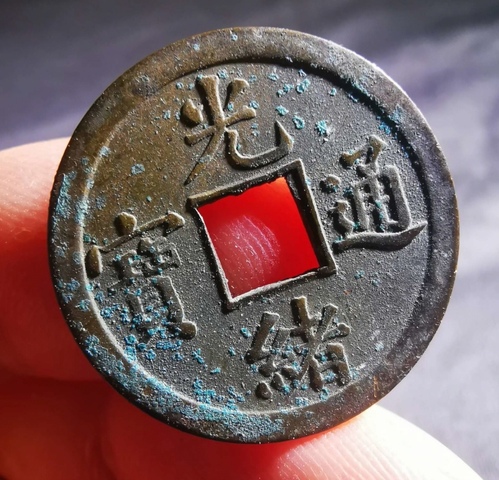 古玩錢幣精美光緒通寶銅幣拍賣，當前價格100元