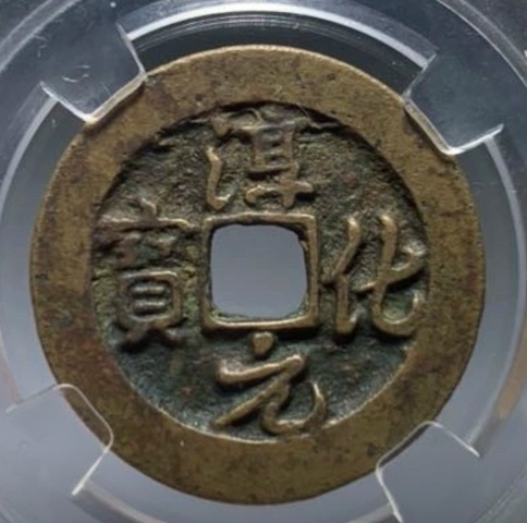 古玩錢幣淳化元寶真品鑒賞圖