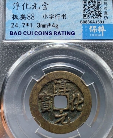 古玩錢幣淳化元寶真品鑒賞圖