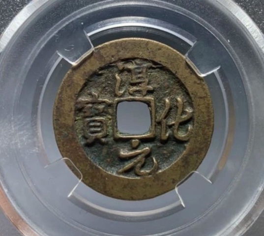 古玩錢幣淳化元寶真品鑒賞圖