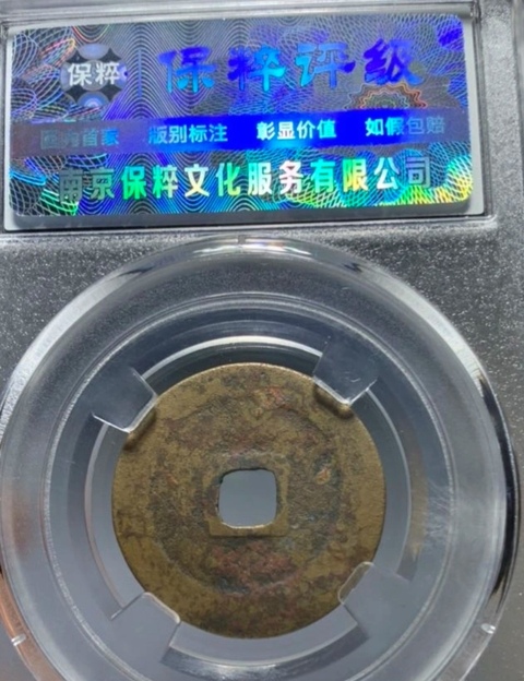 古玩錢幣淳化元寶真品鑒賞圖