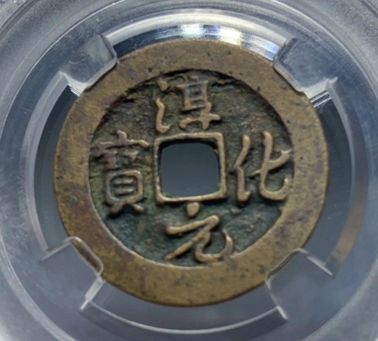 古玩錢幣淳化元寶真品鑒賞圖