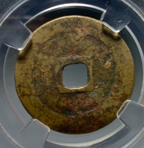 古玩錢幣淳化元寶真品鑒賞圖