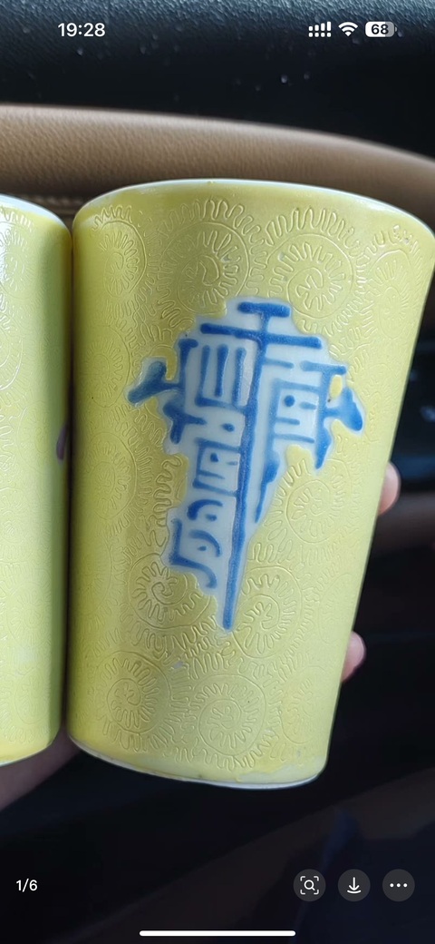 古玩陶瓷黃釉壓道圖章紋杯一對真品鑒賞圖