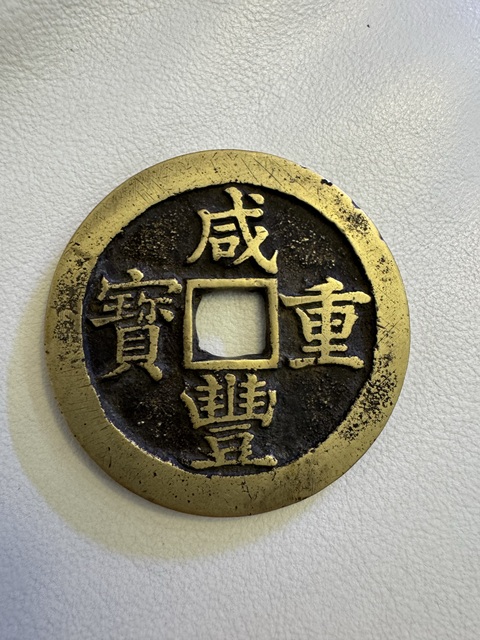 古玩錢幣咸豐重寶真品鑒賞圖