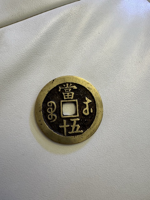 古玩錢幣咸豐重寶真品鑒賞圖