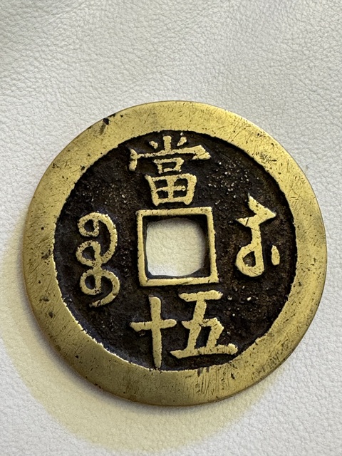 古玩錢幣咸豐重寶真品鑒賞圖