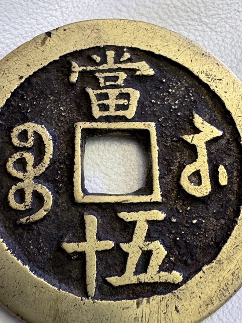 古玩錢幣咸豐重寶真品鑒賞圖