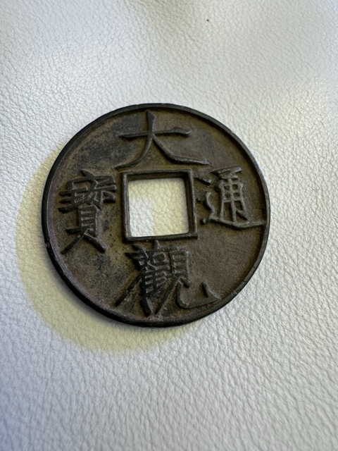 古玩錢幣大觀折十拍賣，當(dāng)前價(jià)格3850元