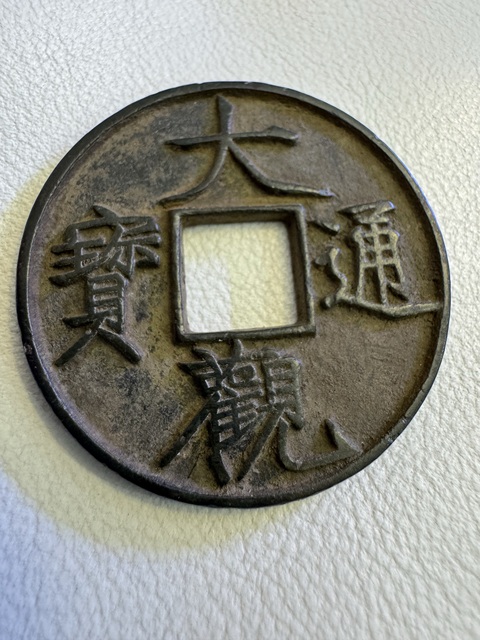 古玩錢幣大觀折十拍賣，當(dāng)前價(jià)格3850元