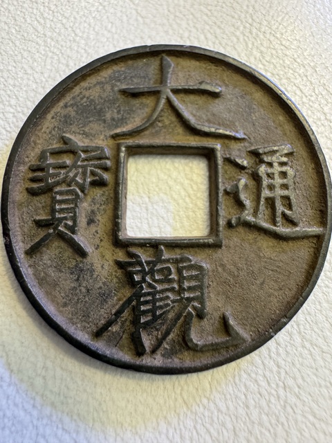 古玩錢幣大觀折十拍賣，當(dāng)前價(jià)格3850元