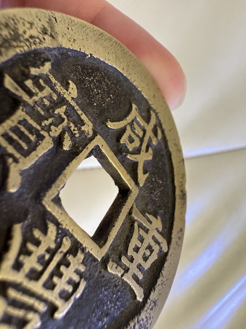 古玩錢幣咸豐重寶真品鑒賞圖