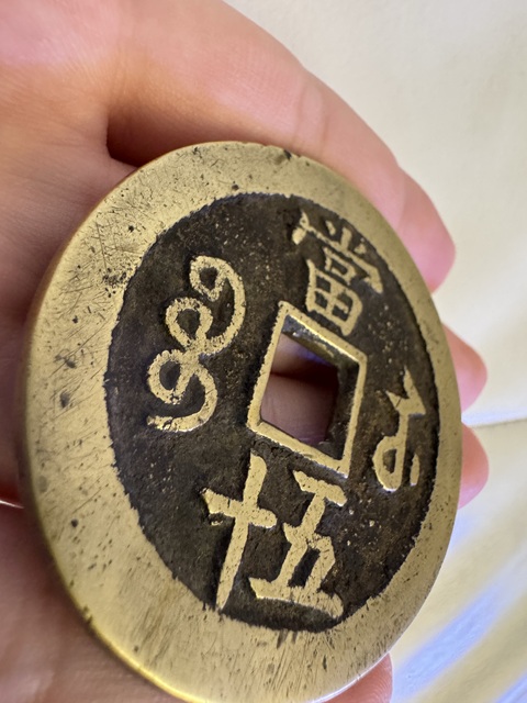 古玩錢幣咸豐重寶真品鑒賞圖
