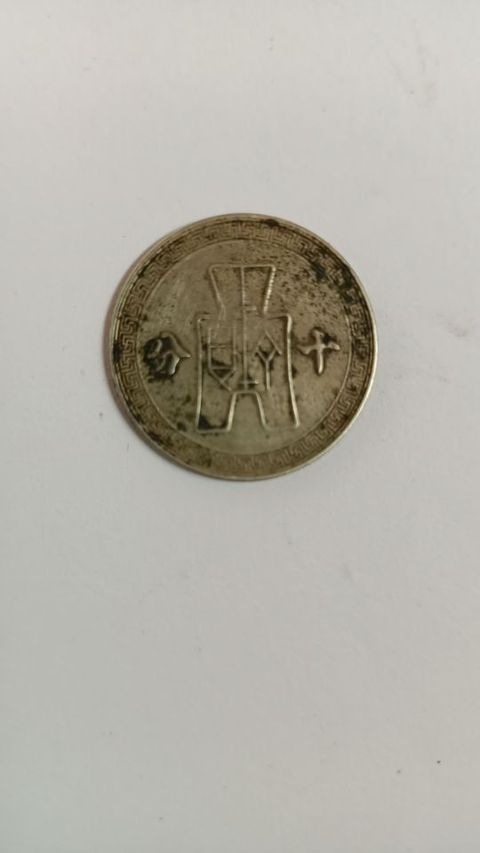 古玩錢幣中華民國三十年孫像十分鎳幣真品鑒賞圖