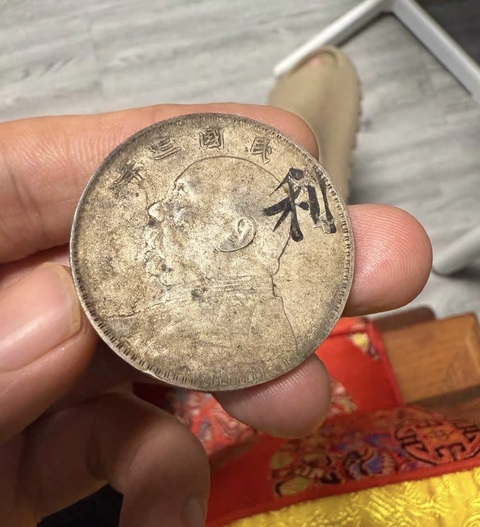 古玩錢幣民國三年袁像壹圓真品鑒賞圖