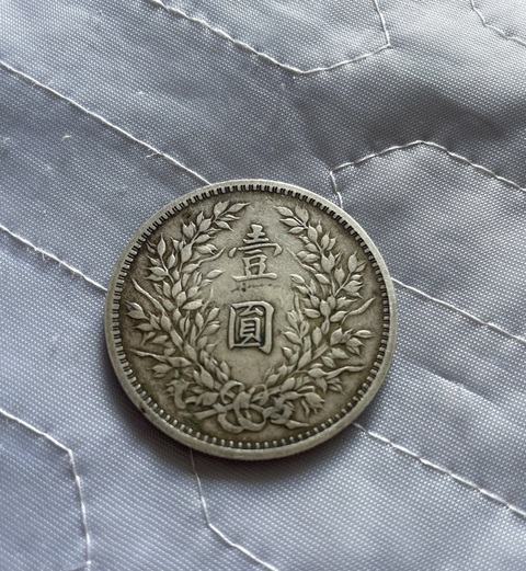 古玩錢幣民國三年袁世凱壹圓真品鑒賞圖